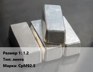 Серебро 1.2 лента Марка: СрМ925